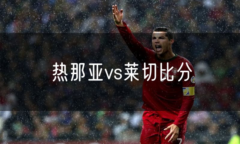 热那亚vs莱切比分