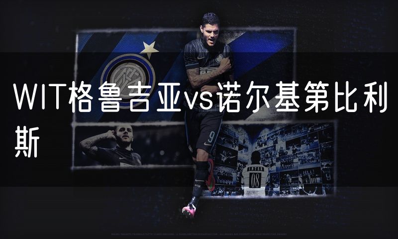 WIT格鲁吉亚vs诺尔基第比利斯