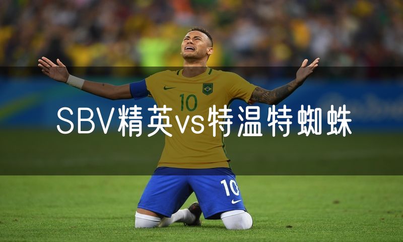 SBV精英vs特温特蜘蛛