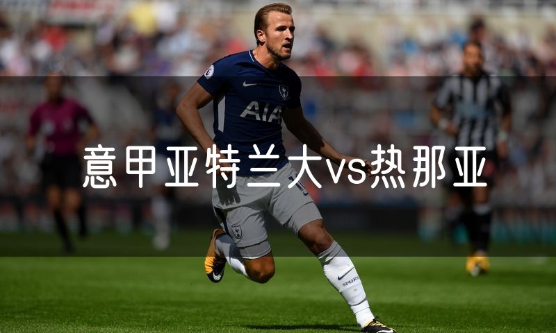 意甲亚特兰大vs热那亚