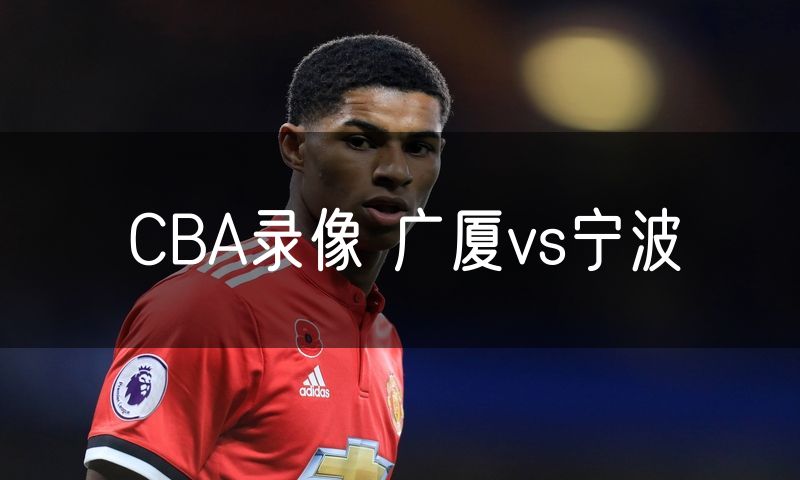 CBA录像 广厦vs宁波