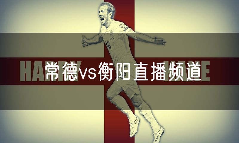 常德vs衡阳直播频道