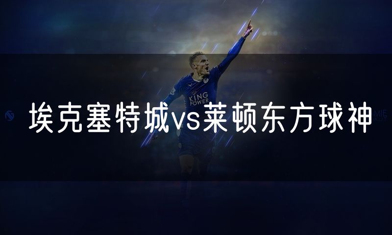 埃克塞特城vs莱顿东方球神