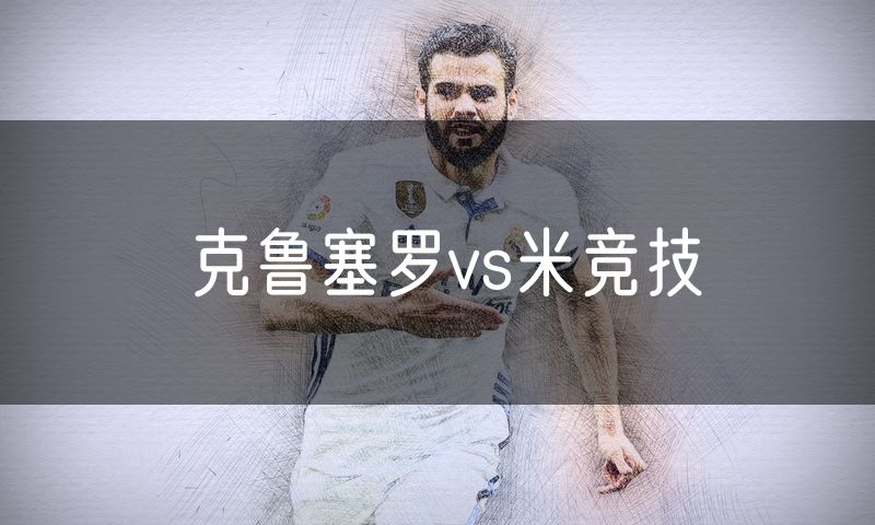 克鲁塞罗vs米竞技