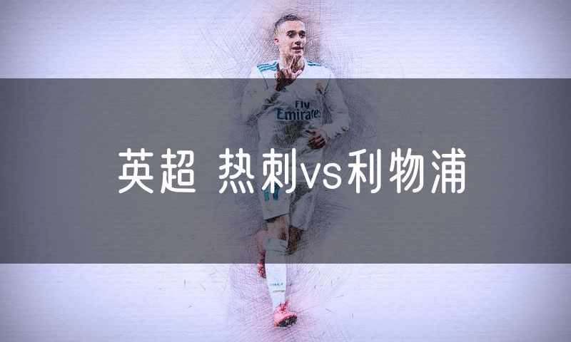 英超 热刺vs利物浦 英超 热刺vs利物浦