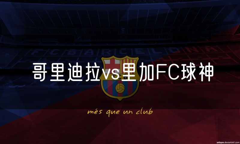 哥里迪拉vs里加FC球神