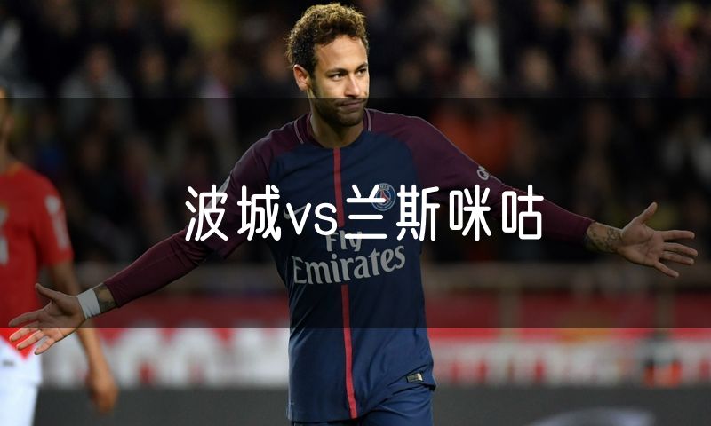 波城vs兰斯咪咕