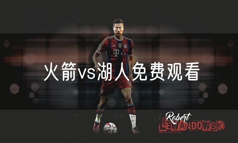 火箭vs湖人免费观看