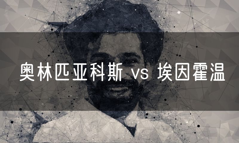 奥林匹亚科斯 vs 埃因霍温