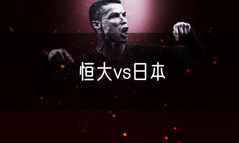 恒大vs日本