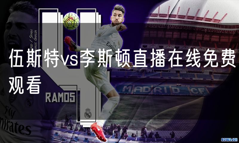 伍斯特vs李斯顿直播在线免费观看