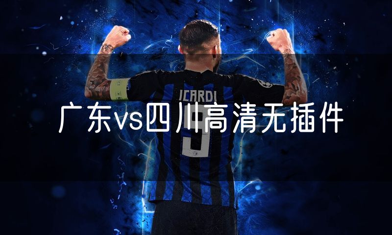 广东vs四川高清无插件