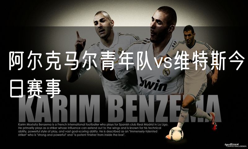 阿尔克马尔青年队vs维特斯今日赛事