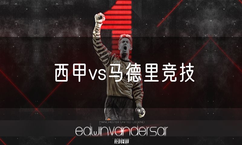 西甲vs马德里竞技