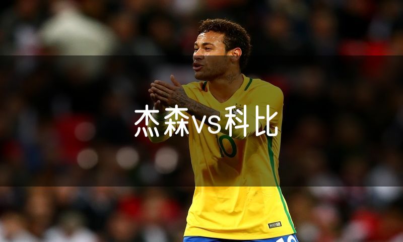 杰森vs科比 杰森vs科比