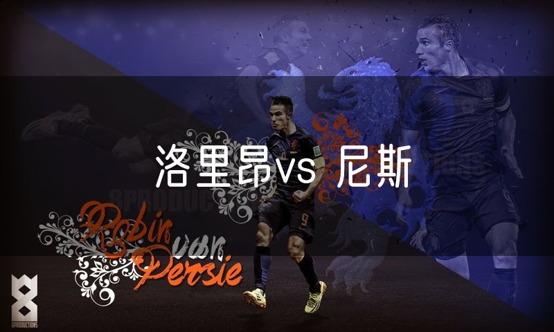 洛里昂vs 尼斯