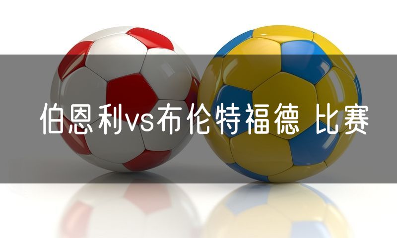 伯恩利vs布伦特福德 比赛