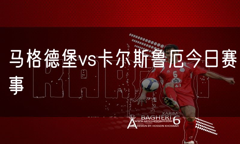 马格德堡vs卡尔斯鲁厄今日赛事