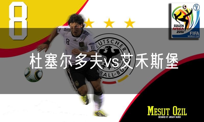 杜塞尔多夫vs艾禾斯堡