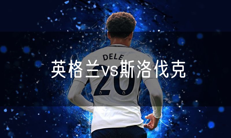 英格兰vs斯洛伐克