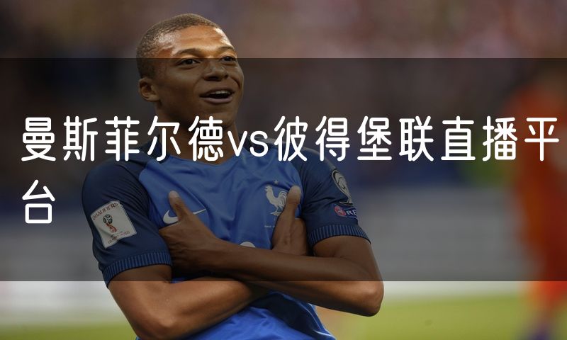 曼斯菲尔德vs彼得堡联直播平台 曼斯菲尔德vs彼得堡联直播平台