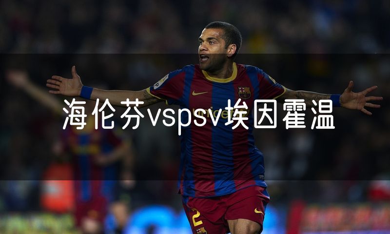 海伦芬vspsv埃因霍温