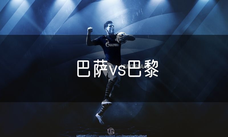 巴萨vs巴黎