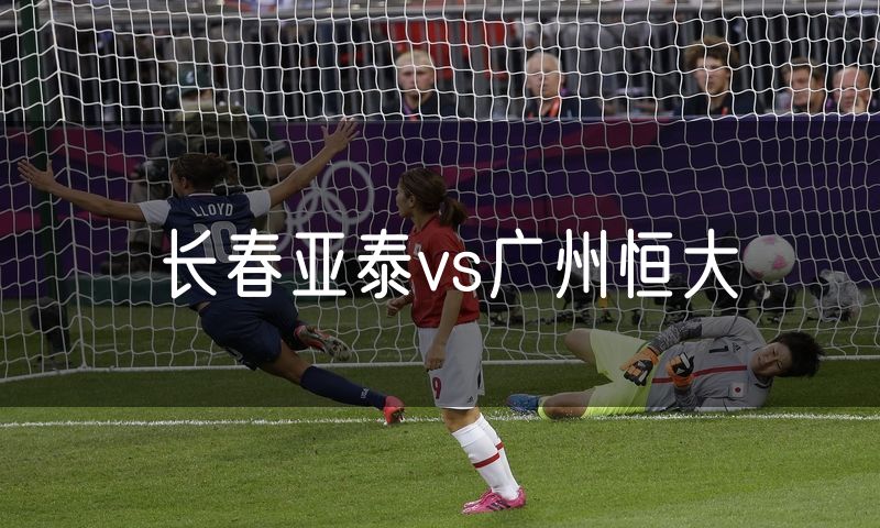 长春亚泰vs广州恒大