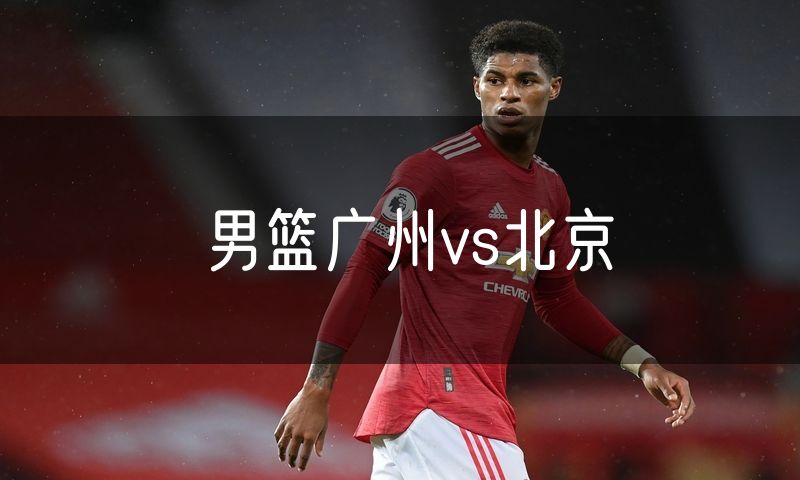 男篮广州vs北京