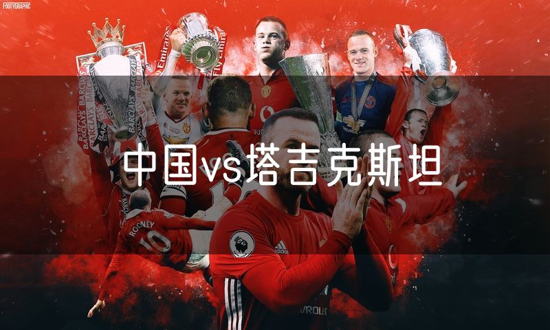中国vs塔吉克斯坦