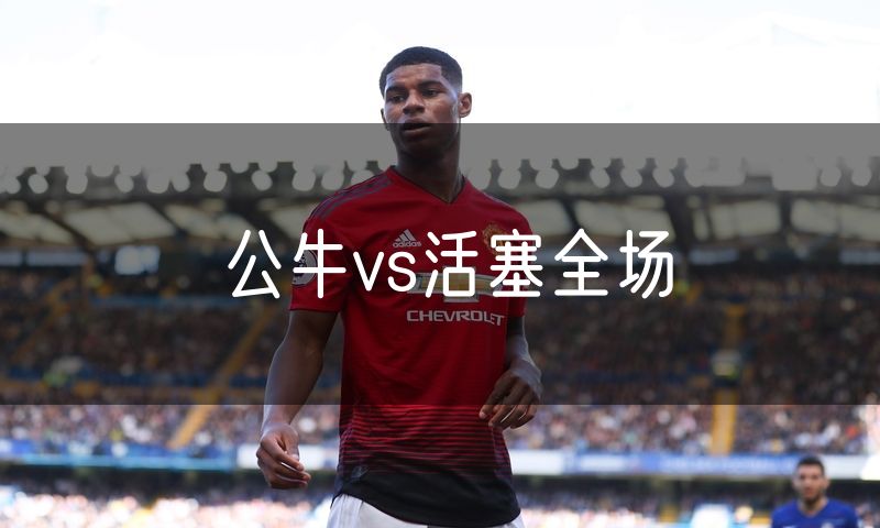 公牛vs活塞全场