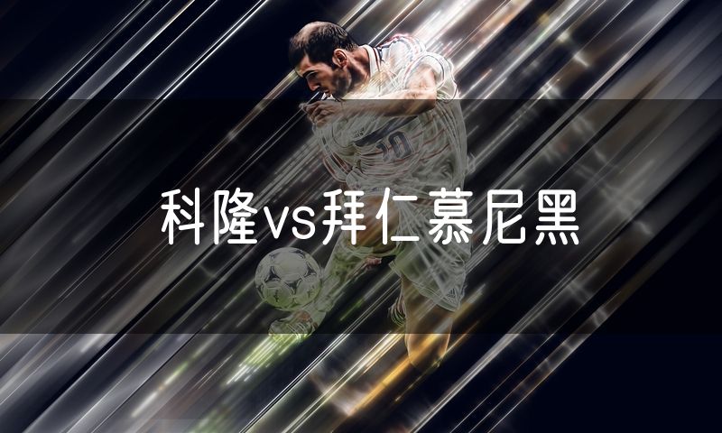 科隆vs拜仁慕尼黑 科隆vs拜仁慕尼黑