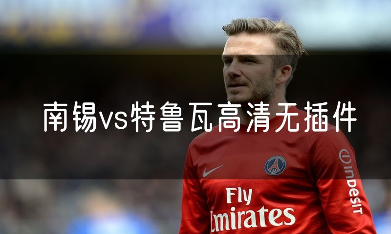 南锡vs特鲁瓦高清无插件