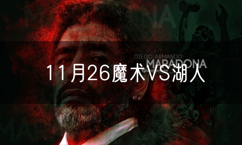 11月26魔术VS湖人 11月26魔术VS湖人