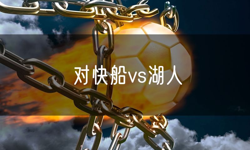 对快船vs湖人 对快船vs湖人