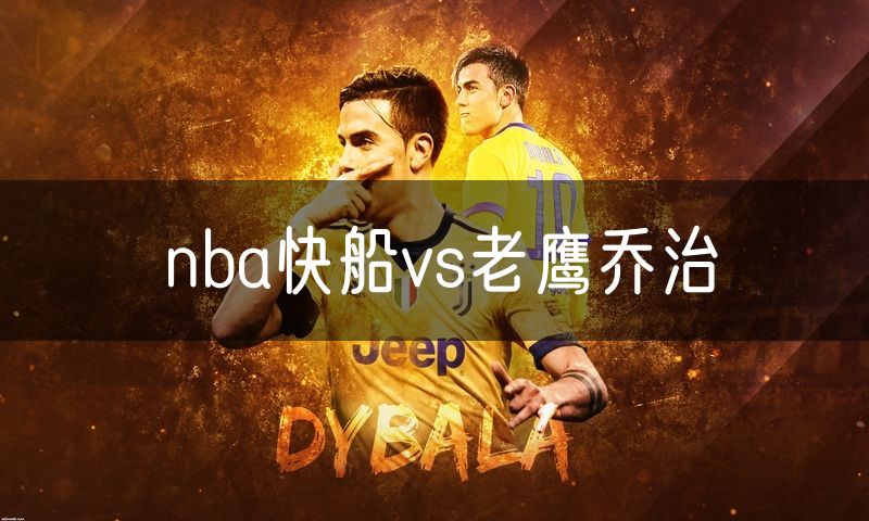 nba快船vs老鹰乔治 nba快船vs老鹰乔治