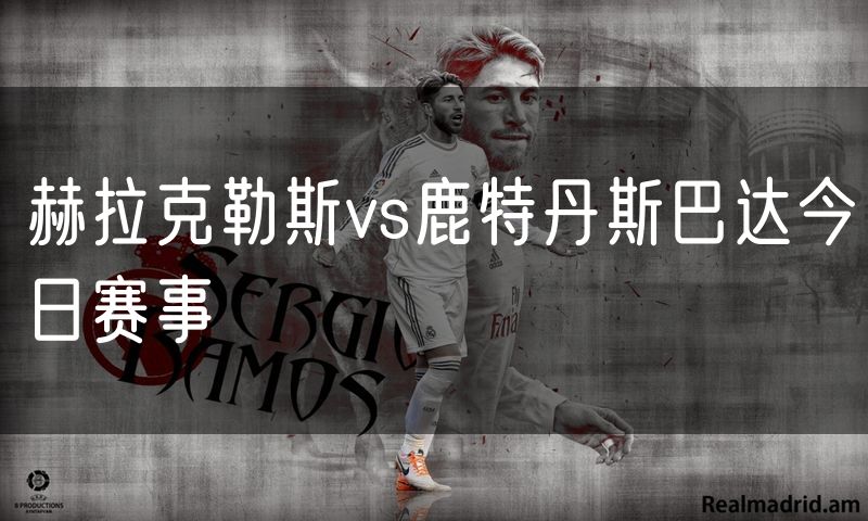 赫拉克勒斯vs鹿特丹斯巴达今日赛事