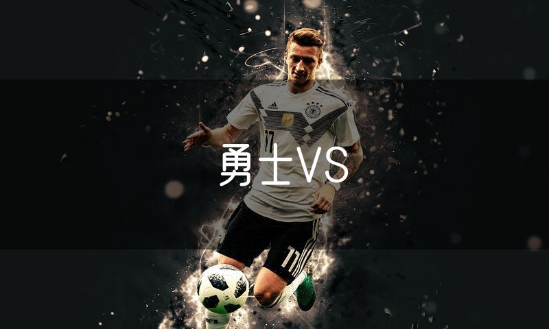 勇士VS
