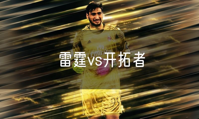 雷霆vs开拓者 雷霆vs开拓者
