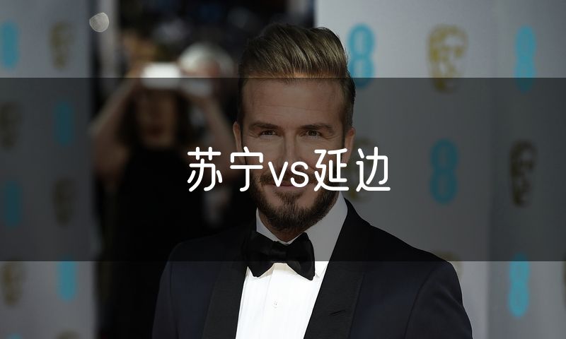 苏宁vs延边