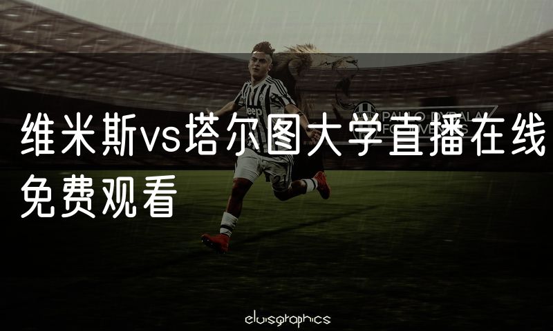 维米斯vs塔尔图大学直播在线免费观看