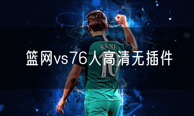 篮网vs76人高清无插件