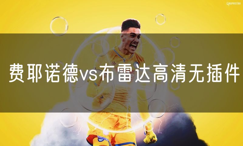费耶诺德vs布雷达高清无插件
