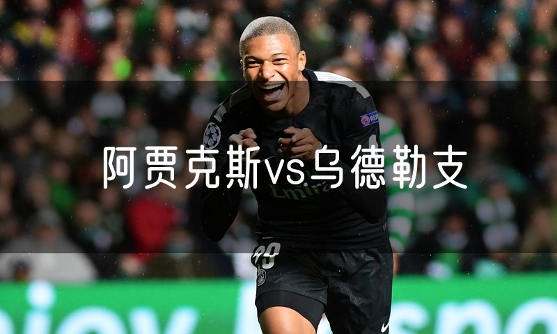 阿贾克斯vs乌德勒支