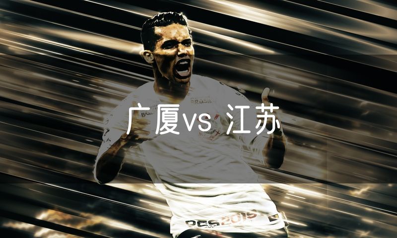 广厦vs 江苏