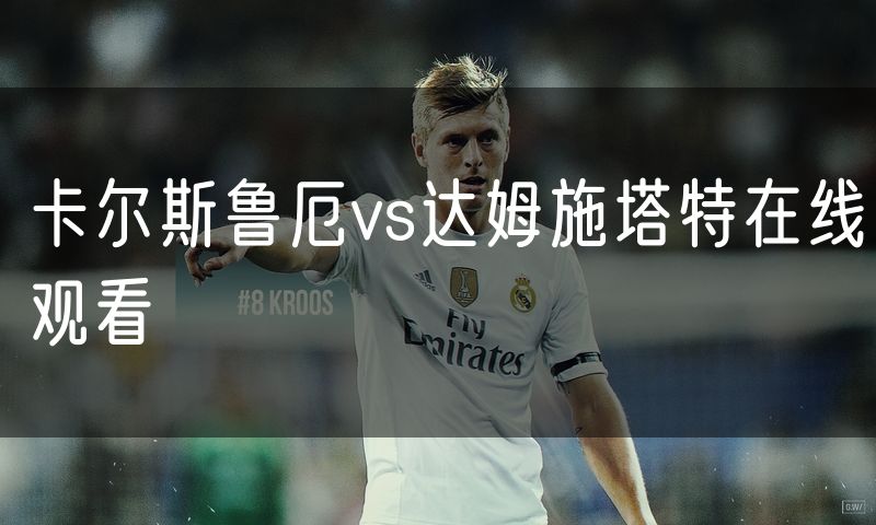 卡尔斯鲁厄vs达姆施塔特在线观看 卡尔斯鲁厄vs达姆施塔特在线观看