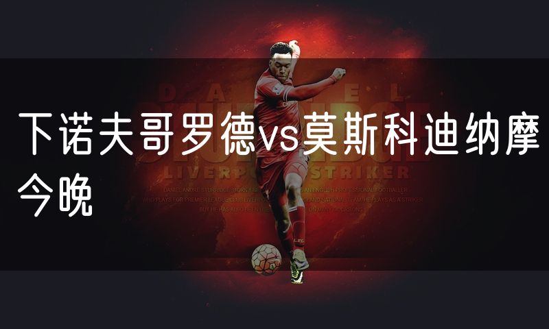 下诺夫哥罗德vs莫斯科迪纳摩今晚