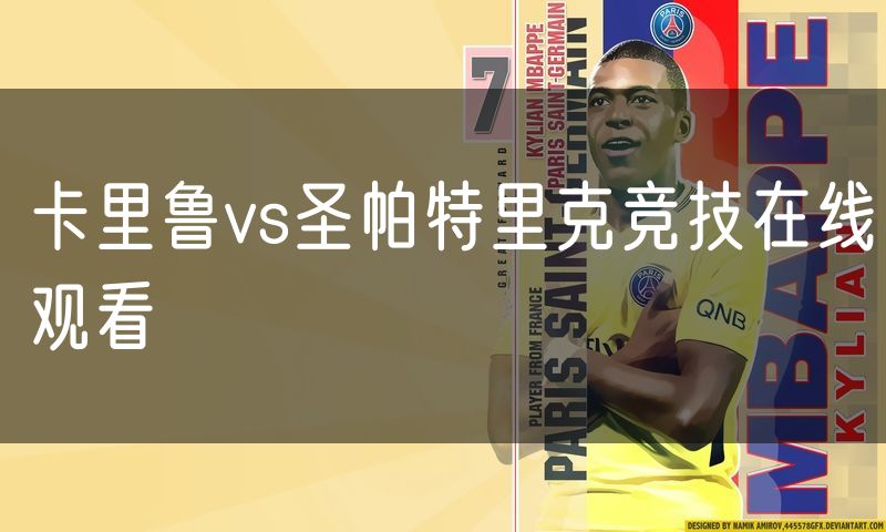 卡里鲁vs圣帕特里克竞技在线观看 卡里鲁vs圣帕特里克竞技在线观看