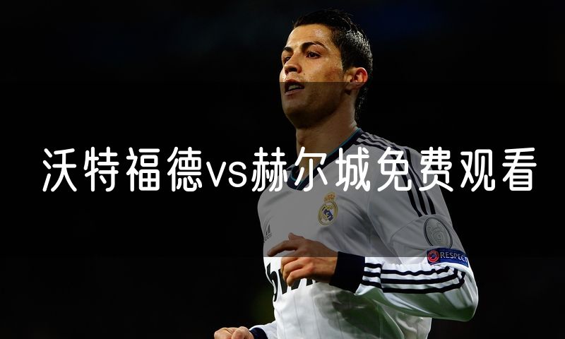 沃特福德vs赫尔城免费观看