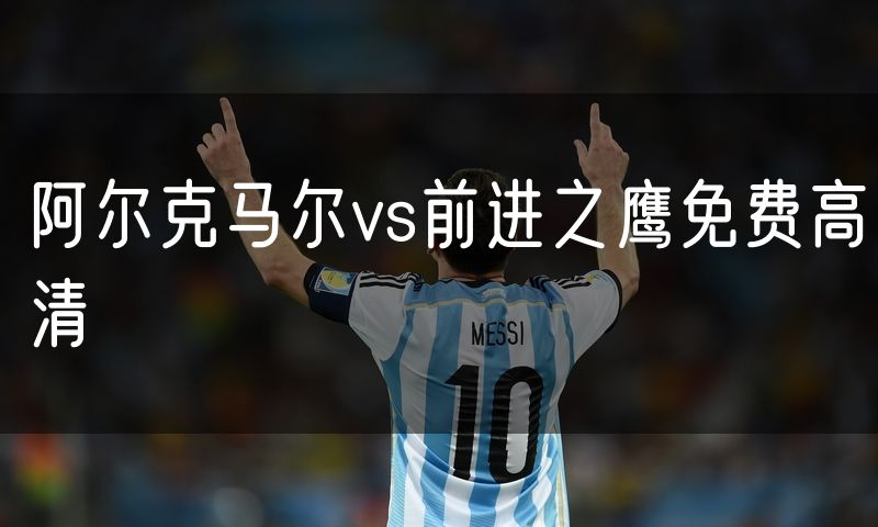 阿尔克马尔vs前进之鹰免费高清